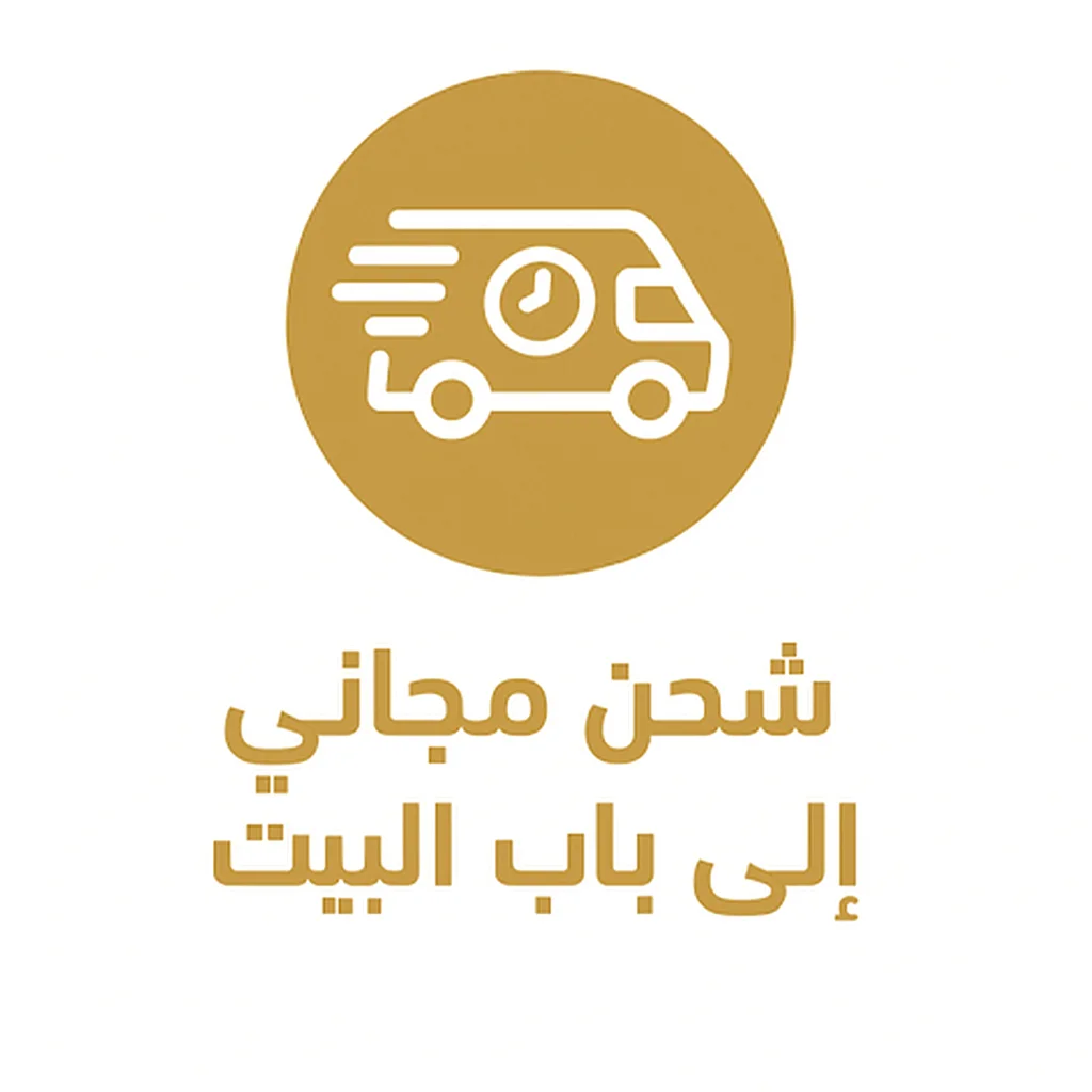 الشحن مجاني